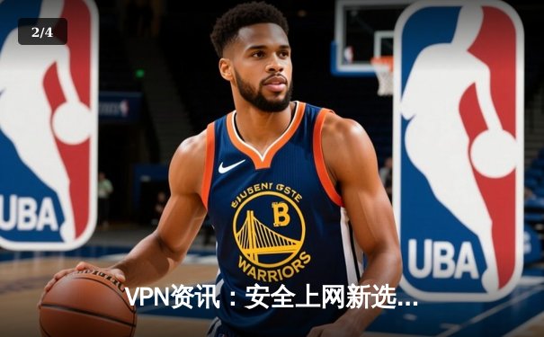 VPN资讯：安全上网新选择，谷歌浏览器官方下载助您畅游网络 - 2