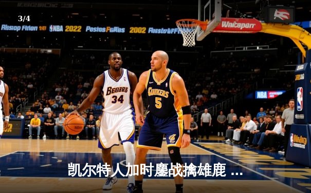 凯尔特人加时鏖战擒雄鹿 塔图姆36+15+4创历史纪录 - 3