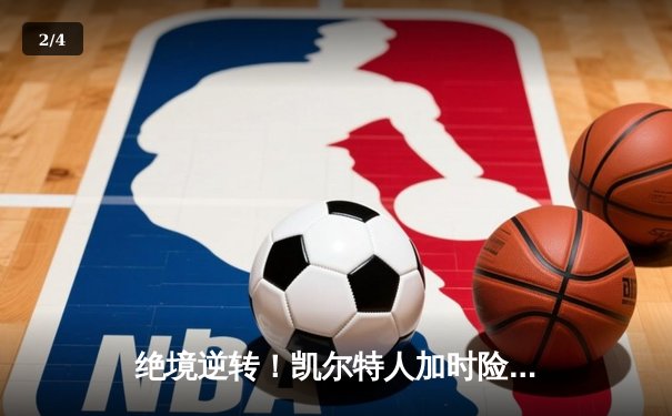 绝境逆转！凯尔特人加时险胜勇士，塔图姆44分创纪录 - 2