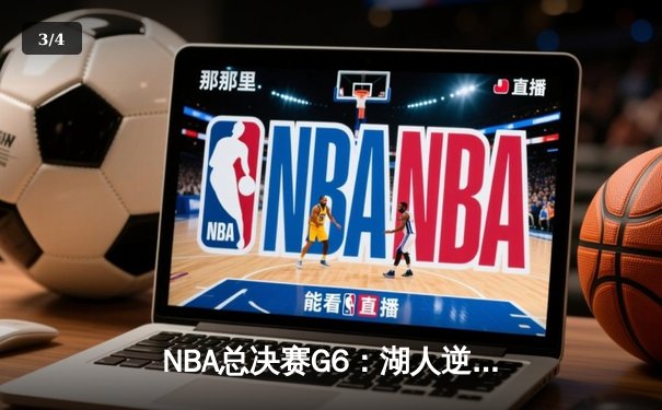 NBA总决赛G6：湖人逆转掘金夺冠，詹姆斯荣膺MVP创多项纪录 - 3