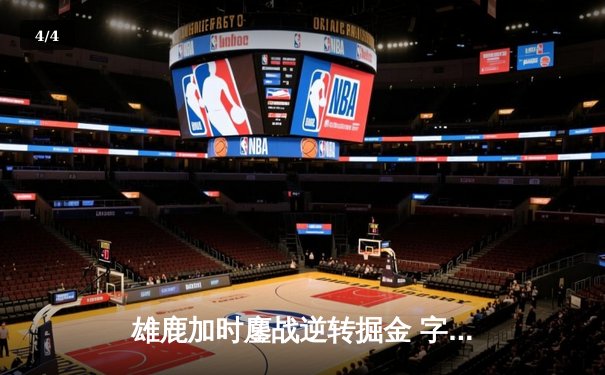 雄鹿加时鏖战逆转掘金 字母哥36+18+5率队豪取六连胜 - 4