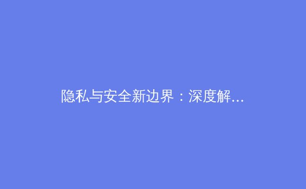 隐私与安全新边界：深度解析VPN技术如何重塑您的数字生活 - 3