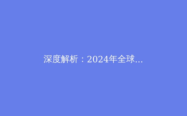 深度解析：2024年全球VPN技术趋势与网络安全新格局 - 2